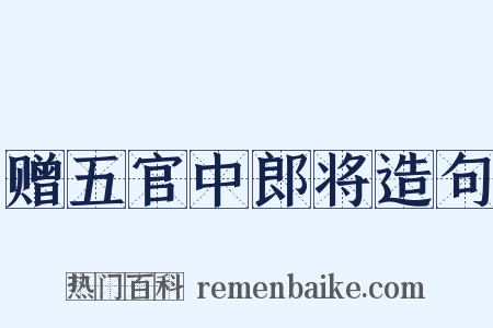 赠五官中郎将造句是什么意思的图片